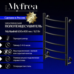 Полотенцесушитель электрический MyFrea MyMadrid 600х400 мм 62 Вт с терморегулятором черный - фото 5