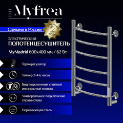 Полотенцесушитель электрический MyFrea MyMadrid 600х400 мм 62 Вт с терморегулятором хром - фото 5