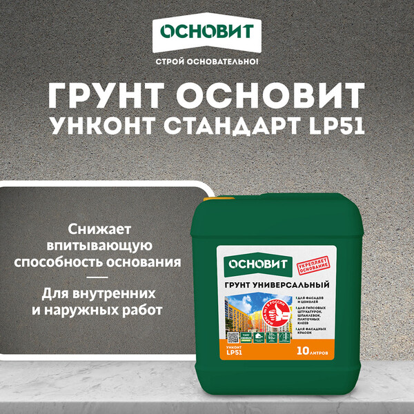Грунт Основит Унконт LP51 стандарт 10 л — купить в Санкт-Петербурге ...