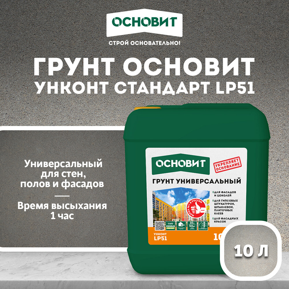 Грунт Основит Унконт LP51 стандарт 10 л