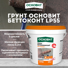 Грунт бетоноконтакт Основит LP55 20 кг - фото 3