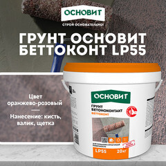Грунт бетоноконтакт Основит LP55 20 кг - фото 2