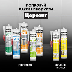 Герметик силиконовый затирка Церезит CS 25 № 22 мельба 280 мл - фото 4