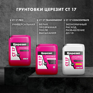 Грунт Церезит СТ17 PRO 10 л — купить в Санкт-Петербурге: цены ...