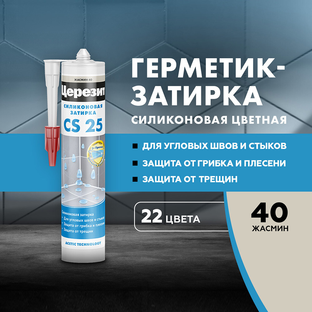 фото Герметик силиконовый затирка церезит cs 25 № 40 жасмин 280 мл