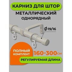 Карниз настенный металлический однорядный раздвижной Телескоп 160-300 см d16/19 мм сталь матовый (170.596) - фото 4