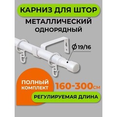 Карниз настенный металлический однорядный раздвижной Телескоп 160-300 см d16/19 мм белый (170.595) - фото 4