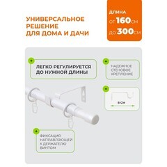Карниз настенный металлический однорядный раздвижной Телескоп 160-300 см d16/19 мм белый (170.595) - фото 2
