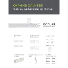 Карниз настенный металлический двухрядный профильный Хай-тек 200 см белый (170.574) - фото 3