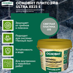 Затирка эпоксидная эластичная Основит Плитсэйв Ultra XE15 Е 105 светлая платина 1 кг - фото 2