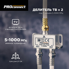 ТВ делитель Proconnect 2 F-выхода - фото 2