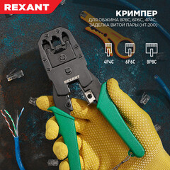 Пресс-клещи Rexant для обжима RJ разъемов 8P8C/6P4C/6P4C/6P2C/4P4C (12-3441) - фото 5