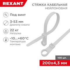 Стяжка кабельная Rexant 200х4,3 мм под винт нейлонoвая белая (100 шт.) (07-0204) - фото 3