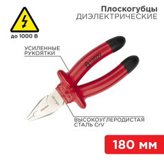 Плоскогубцы диэлектрические 180 мм 1000 В Rexant (12-4612-3) - фото 3