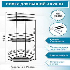 Полка для ванной Металаксон Drop угловая трехъярусная 200х200х660 мм металл черная (4895-3/ЧМПУТВ-3) - фото 6