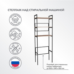 Стеллаж над стиральной машиной Ulitka 65х35х195 см дуб крафт золотой/черный (74104062/24785) - фото 6