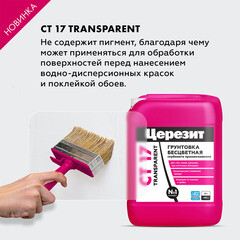 Грунт Церезит СТ 17 Transparent глубокого проникновения 10 л - фото 5