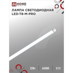 Лампа светодиодная IN HOME G13 T8 32 Вт 6500К холодный свет 230 В трубка 1500 мм (4690612031040) - фото 7