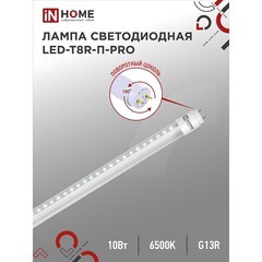 Лампа светодиодная IN HOME G13 T8 10 Вт 6500К холодный свет 230 В трубка 600 мм (4690612030944) - фото 6