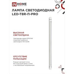 Лампа светодиодная IN HOME G13 T8 10 Вт 6500К холодный свет 230 В трубка 600 мм (4690612030944) - фото 5