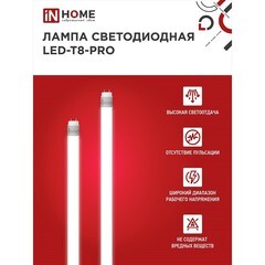 Лампа светодиодная IN HOME G13 T8 10 Вт 6500К холодный свет 230 В трубка 600 мм (4690612030906) - фото 7