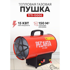 Пушка тепловая газовая 15 кВт Ресанта ТГП-15000 прямого нагрева (67/1/14) - фото 6