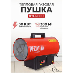Пушка тепловая газовая 30 кВт Ресанта ТГП-30000 прямого нагрева (67/1/15) - фото 13