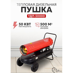 Пушка тепловая дизельная 50 кВт Ресанта ТДП-50000 прямого нагрева (67/1/23) - фото 6