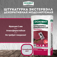 Штукатурка декоративная Основит Экстервэлл моделируемая 1 мм под покраску 25 кг - фото 3