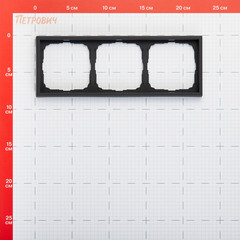 Рамка Systeme Electric ArtGallery трехместная карбон (GAL001003) - фото 4