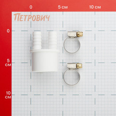 Переходник двойной для подключения сливного шланга ДТРД 14х40 мм с хомутами - фото 3