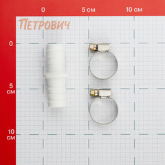 Соединитель для сливных шлангов ДТРД 19х19 мм с хомутами - фото 3