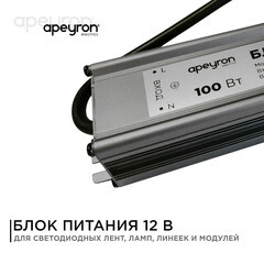 Блок питания для светодиодной ленты Standart Apeyron 220/12 В 100 Вт IP67 (03-106) - фото 9