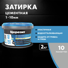 Затирка цементная Церезит CE 40 aquastatic 10 манхеттен 2 кг - фото 12