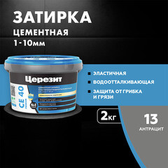 Затирка цементная Церезит CE 40 aquastatic 13 антрацит 2 кг - фото 12