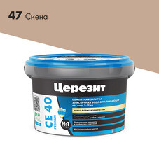 Затирка цементная Церезит CE 40 aquastatic 47 сиена 2 кг