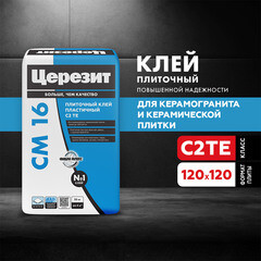 Клей для плитки/ керамогранита/ камня Церезит СМ 16 серый класс C2 TE 25 кг - фото 9