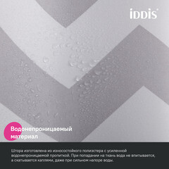Штора для ванны Iddis 2000х1800 мм полиэстер серая (BR02P18i11) - фото 7