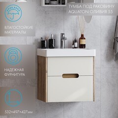 Тумба под раковину Aquaton Оливия 55 см подвесная бежевая/дуб веллингтон (1A254201OLVG0) - фото 6