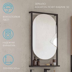 Зеркало с полкой прямоугольное 50х90 см в раме черной Aquaton Лофт Фабрик (1A242502LTDU0) - фото 4