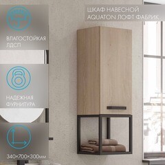 Шкаф Aquaton Лофт Фабрик 34 см подвесной дуб эндгрейн - фото 4