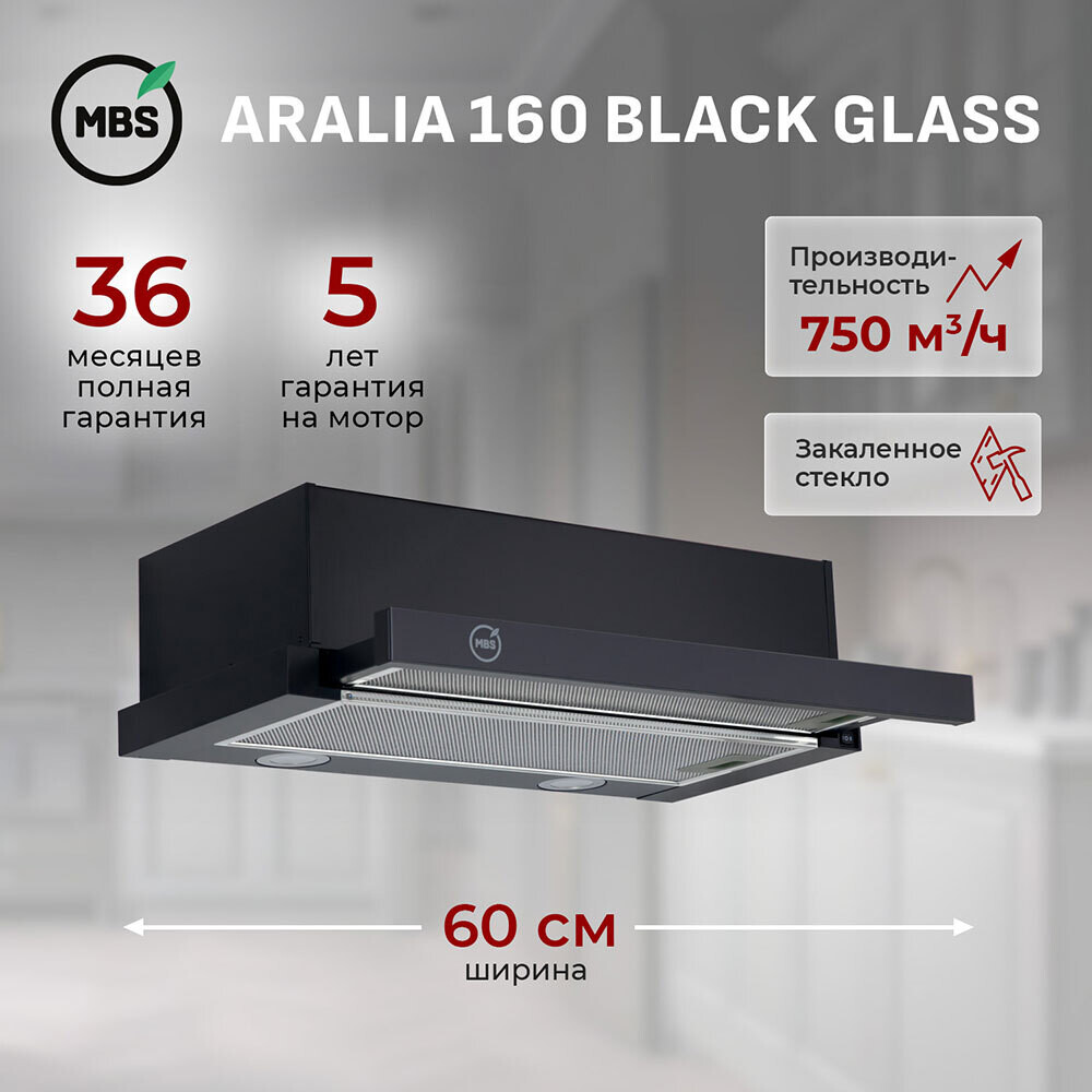 

Кухонная вытяжка встраиваемая MBS Aralia 160 Glass 60 см черная, Черный