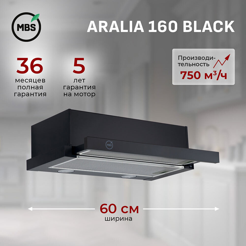 

Кухонная вытяжка встраиваемая MBS Aralia 150 50 см черная, Черный