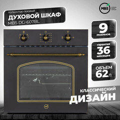 Духовой шкаф газовый встраиваемый MBS DG-607BL 594 мм черный - фото 6