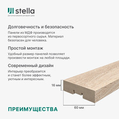 Декоративная рейка МДФ 60х16х2700 мм дуб сонома Stella - фото 8