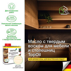 Масло Osmo TopOil для мебели и столешниц с твердым воском бесцветное шелковисто-матовое 0,5 л - фото 6