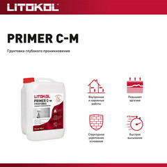 Грунт Litokol Primer C-m глубокого проникновения 10 кг - фото 3