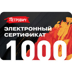 Электронный подарочный сертификат 1 000 руб.