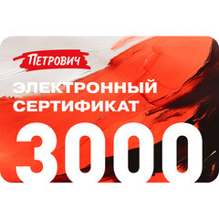Электронный подарочный сертификат 3 000 руб.