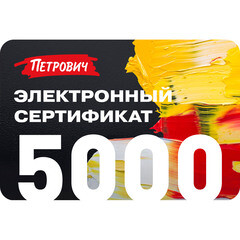 Электронный подарочный сертификат 5 000 руб.